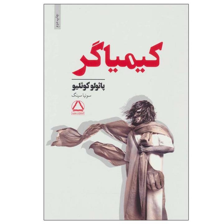 کتاب کیمیاگر اثر  پائولو کوئیلو انتشارات مجید